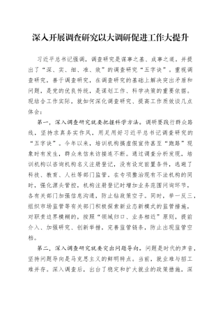 深入开展调查研究以大调研促进工作大提升