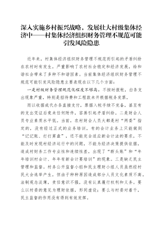 深入实施乡村振兴战略，发展壮大村级集体经济中——村集体经济组织财务管理不规范可能引发风险隐患