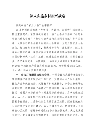 深入实施乡村振兴战略情况汇报