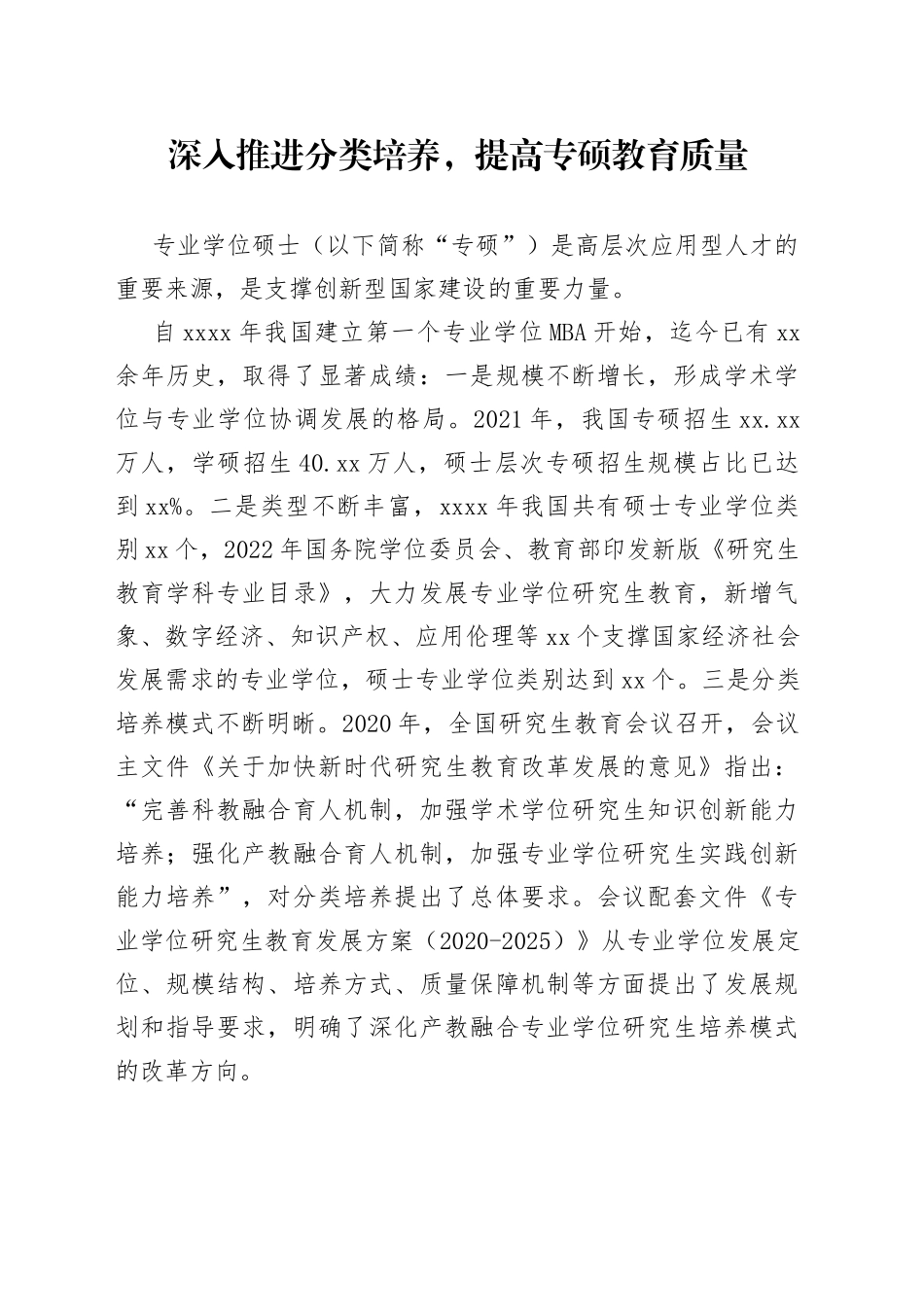 深入推进分类培养，提高专硕教育质量_第1页