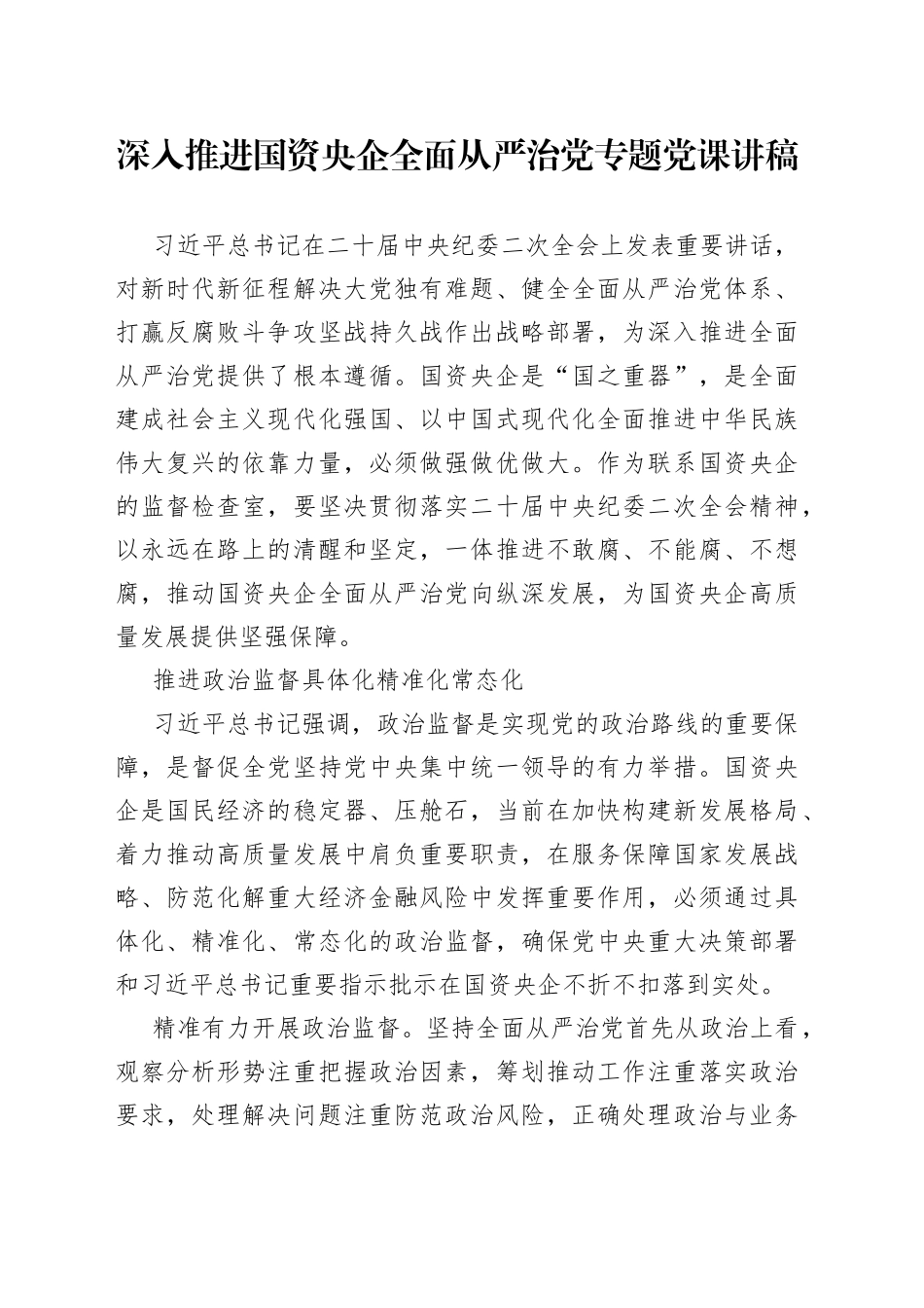 深入推进国资央企全面从严治党专题党课讲稿_第1页