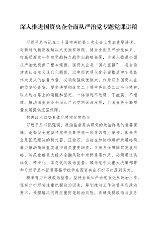 深入推进国资央企全面从严治党专题党课讲稿