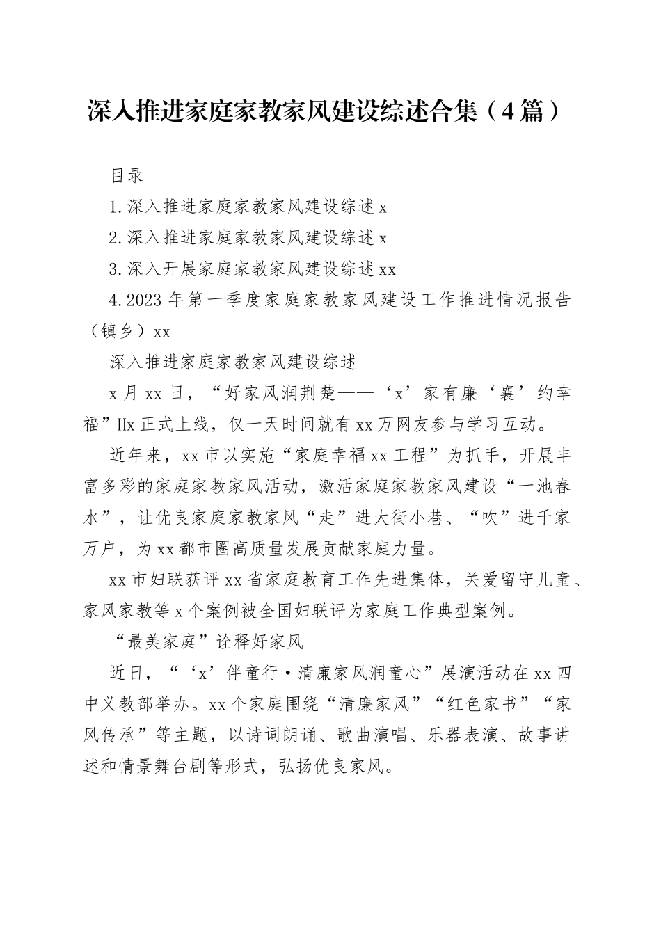 深入推进家庭家教家风建设综述合集（4篇）_第1页