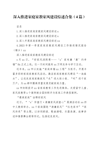 深入推进家庭家教家风建设综述合集（4篇）