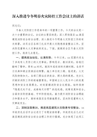 深入推进今冬明春火灾防控工作会议上的讲话