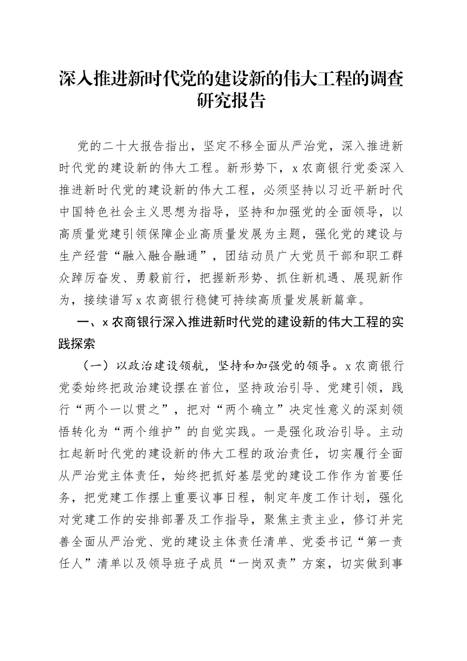 深入推进新时代党的建设新的伟大工程的调查研究报告_第1页