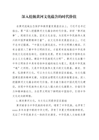 深入挖掘黄河文化蕴含的时代价值