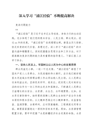 深入学习“浦江经验”不断提高解决复杂问题能力