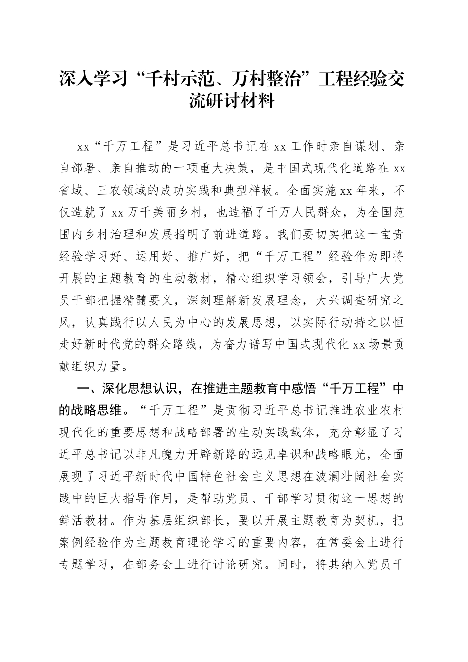 深入学习“千村示范、万村整治”工程经验交流研讨材料_第1页