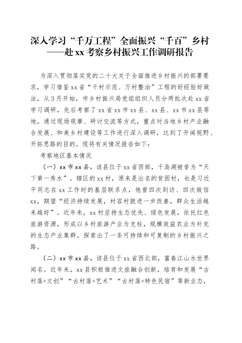 深入学习“千万工程” 全面振兴“千百”乡村——赴XX考察乡村振兴工作调研报告_第1页