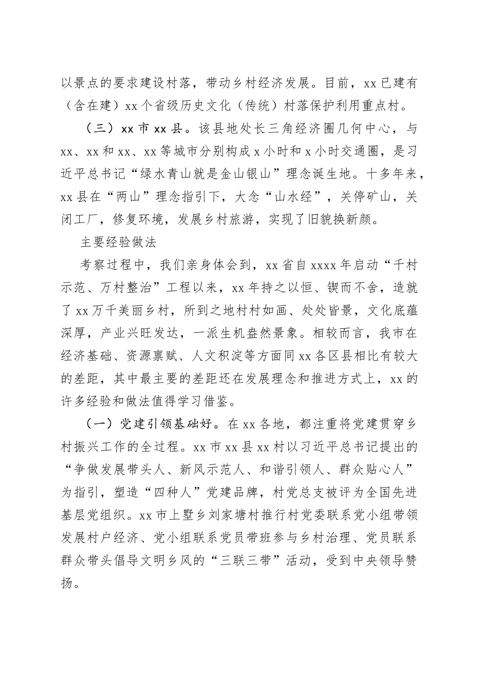 深入学习“千万工程” 全面振兴“千百”乡村——赴XX考察乡村振兴工作调研报告_第2页