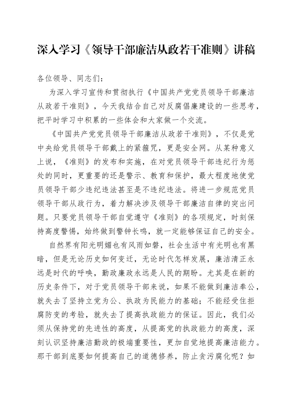 深入学习《领导干部廉洁从政若干准则》讲稿_第1页