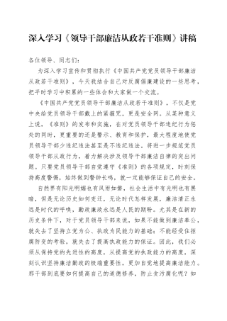 深入学习《领导干部廉洁从政若干准则》讲稿