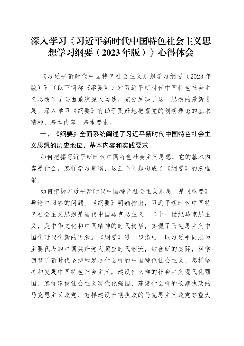 深入学习《习近平新时代中国特色社会主义思想学习纲要（2023年版）》心得体会_第1页