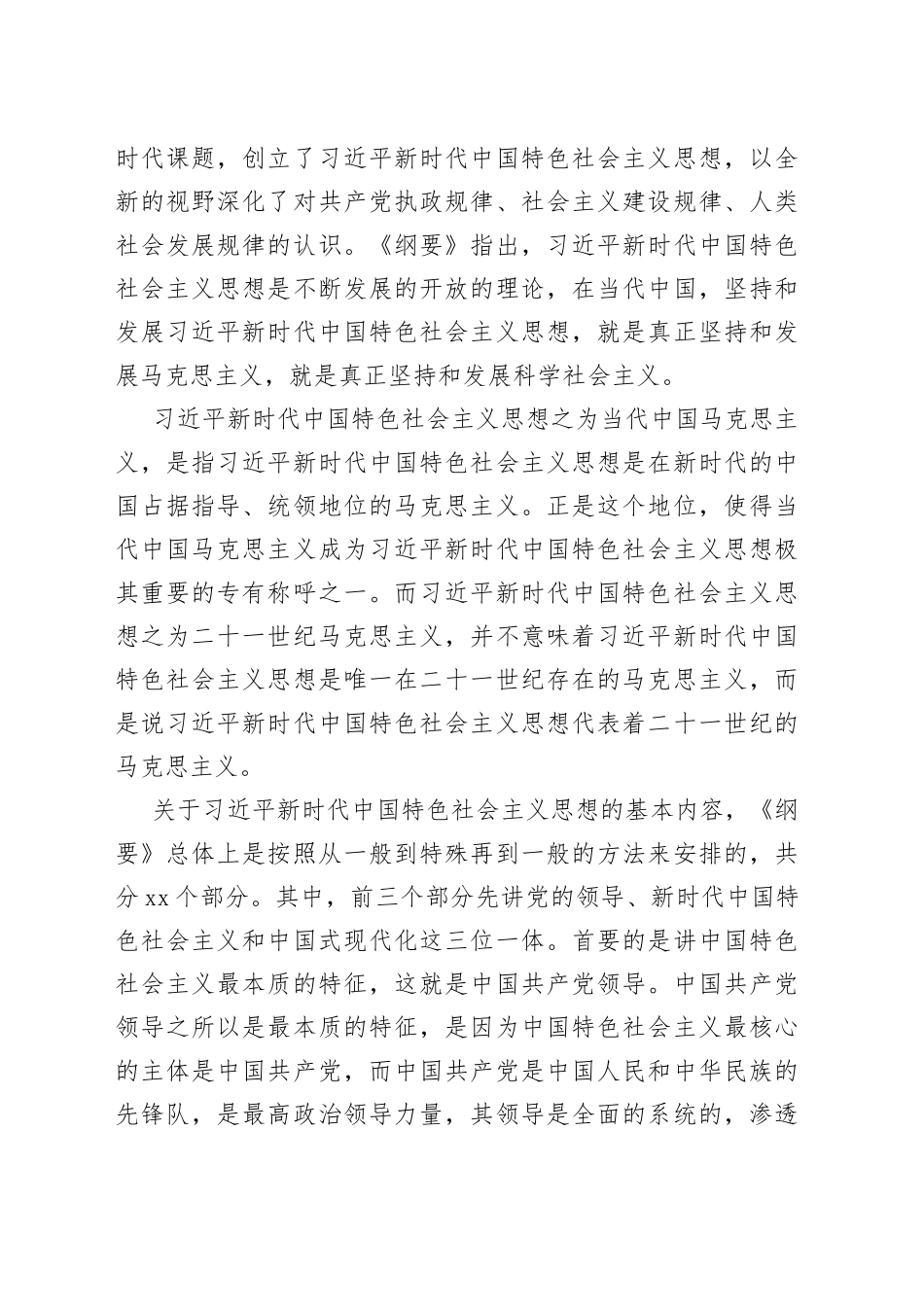 深入学习《习近平新时代中国特色社会主义思想学习纲要（2023年版）》心得体会_第2页