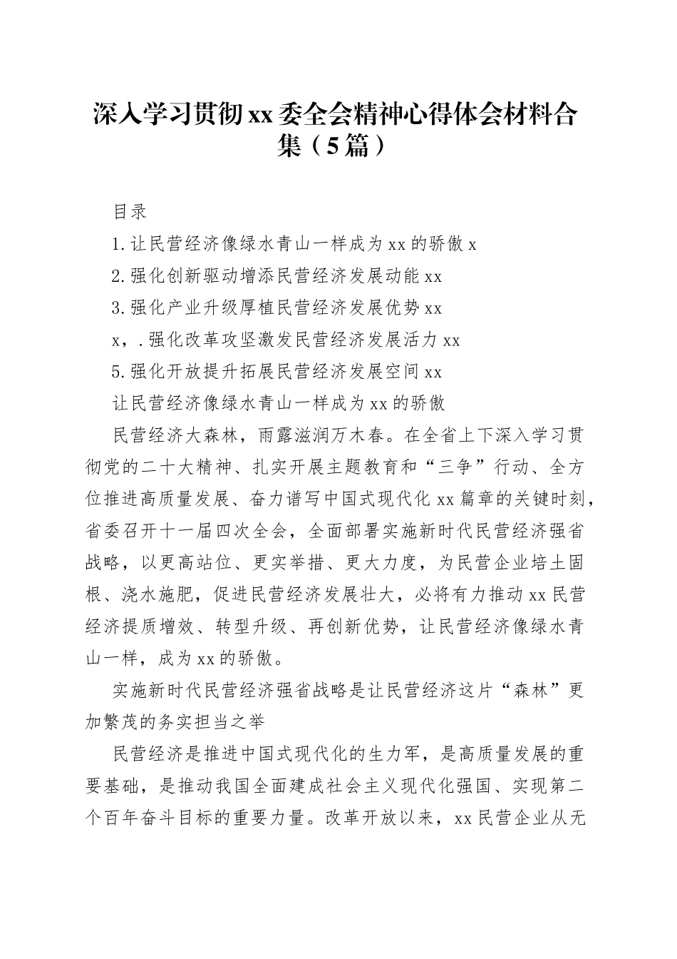 深入学习贯彻xx委全会精神心得体会材料合集（5篇）_第1页