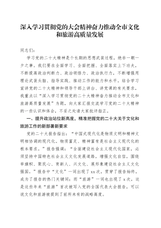 深入学习贯彻党的大会精神 奋力推动全市文化和旅游高质量发展