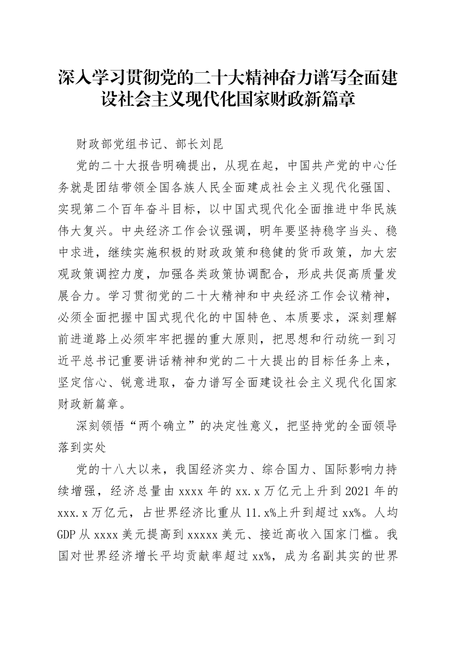 深入学习贯彻党的二十大精神 奋力谱写全面建设社会主义现代化国家财政新篇章_第1页