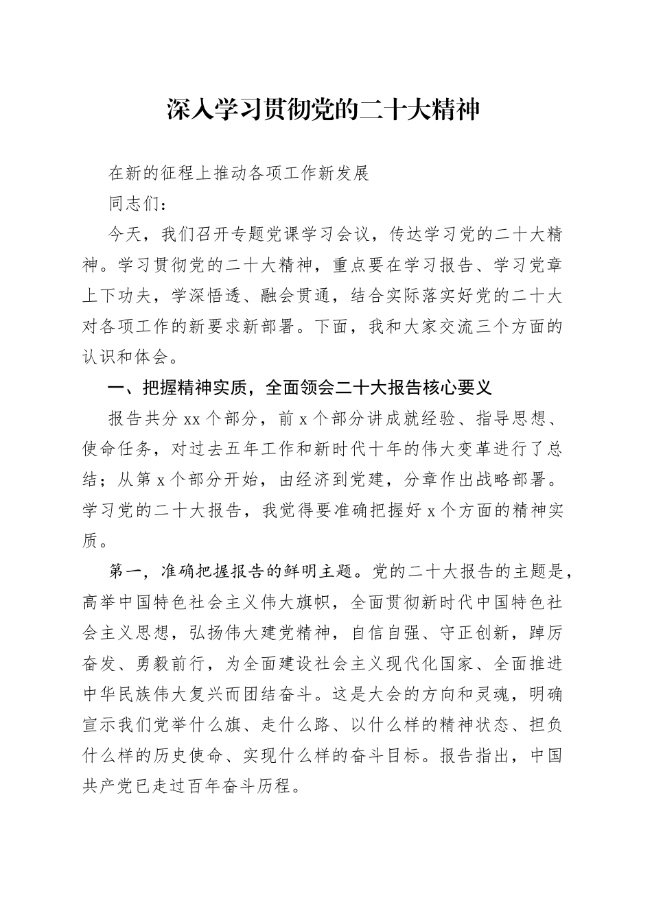 深入学习贯彻党的二十大精神 在新的征程上推动各项工作新发展_第1页