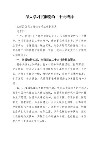 深入学习贯彻党的二十大精神 在新的征程上推动各项工作新发展