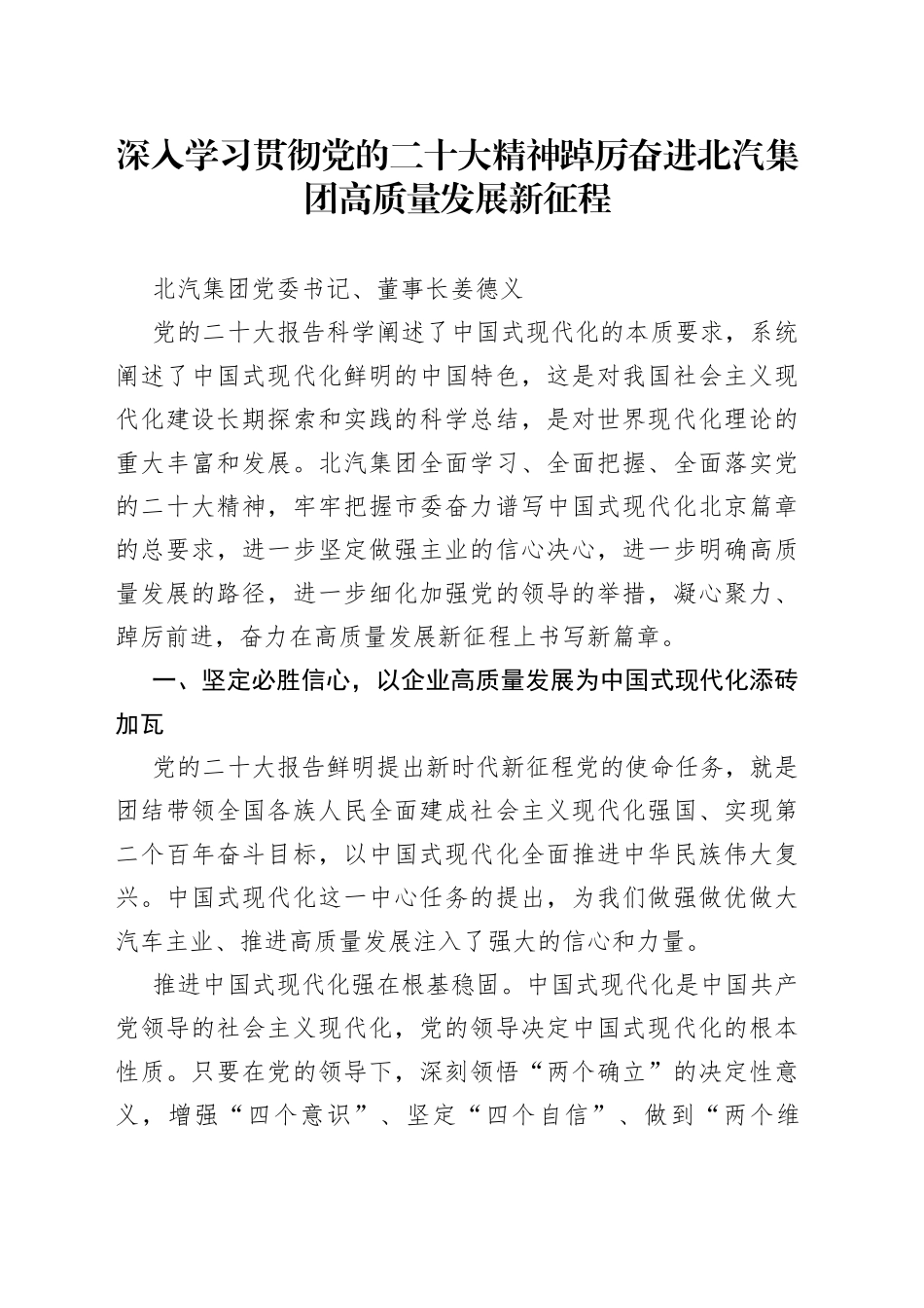 深入学习贯彻党的二十大精神踔厉奋进北汽集团高质量发展新征程_第1页