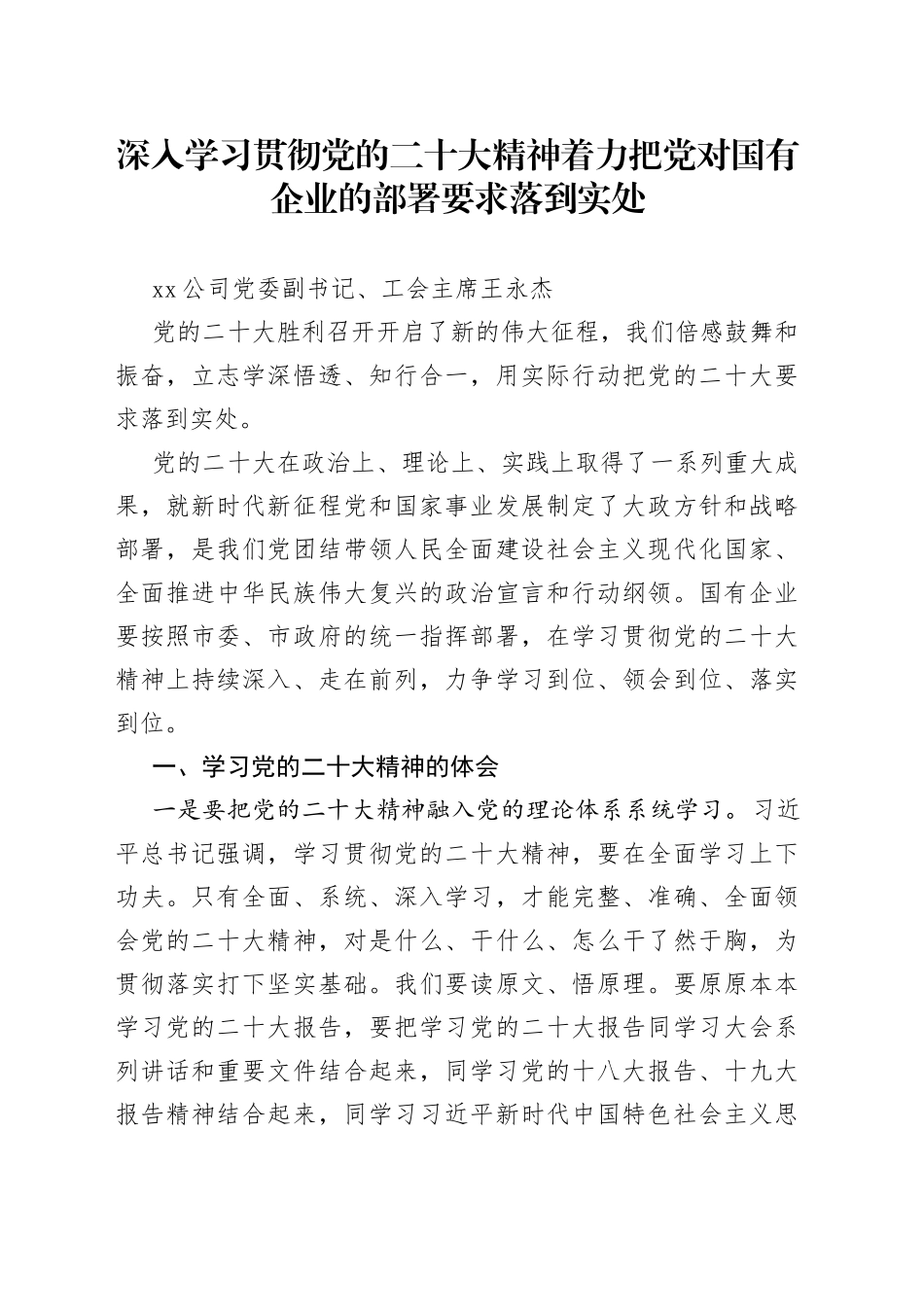 深入学习贯彻党的二十大精神着力把党对国有企业的部署要求落到实处_第1页