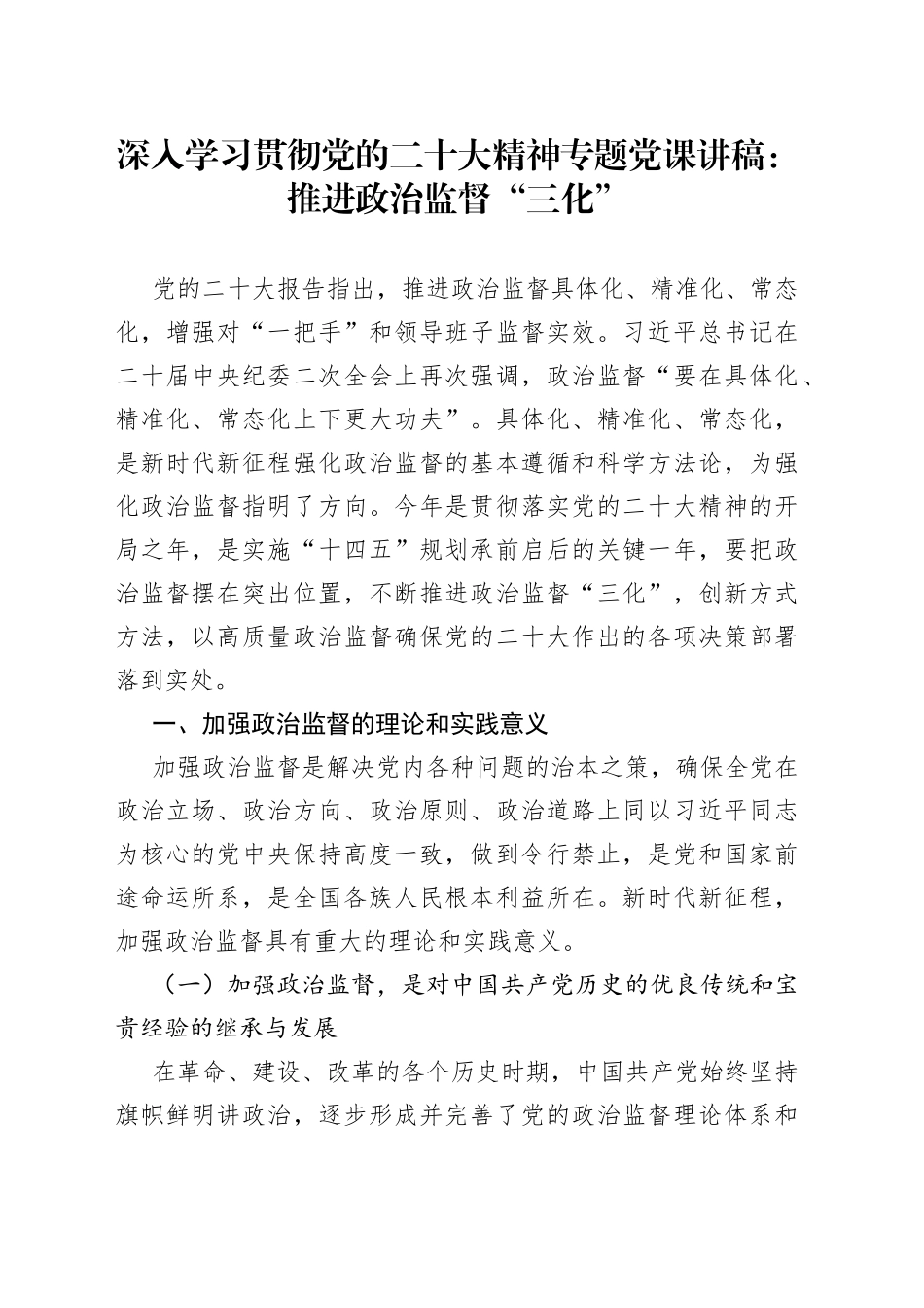 深入学习贯彻党的二十大精神专题党课讲稿：推进政治监督“三化”_第1页