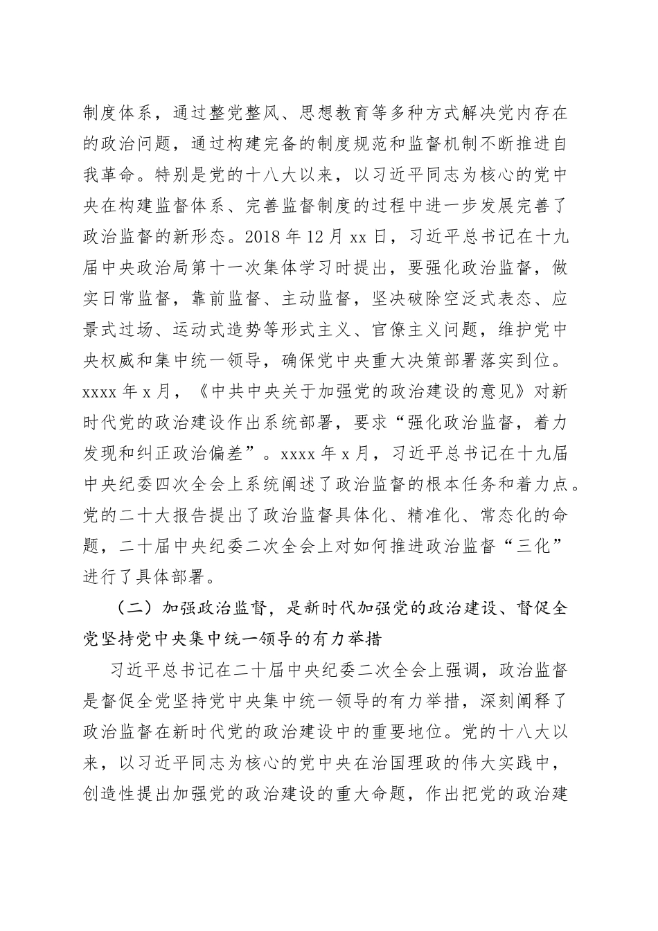 深入学习贯彻党的二十大精神专题党课讲稿：推进政治监督“三化”_第2页