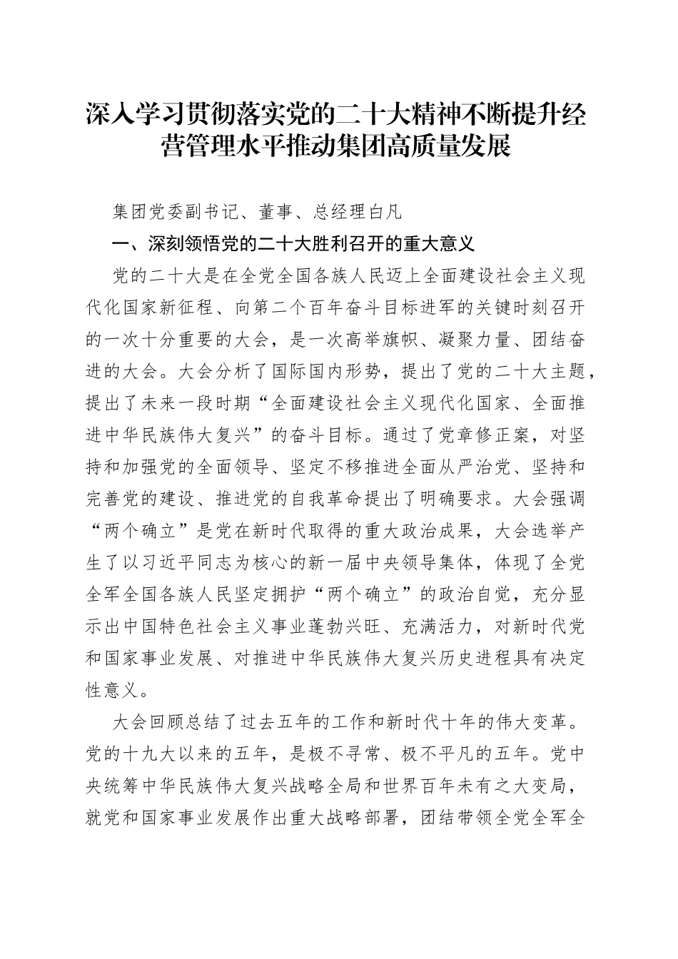 深入学习贯彻落实党的二十大精神不断提升经营管理水平推动集团高质量发展_第1页