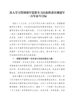 深入学习贯彻强军思想全力以赴推进实现建军一百年奋斗目标