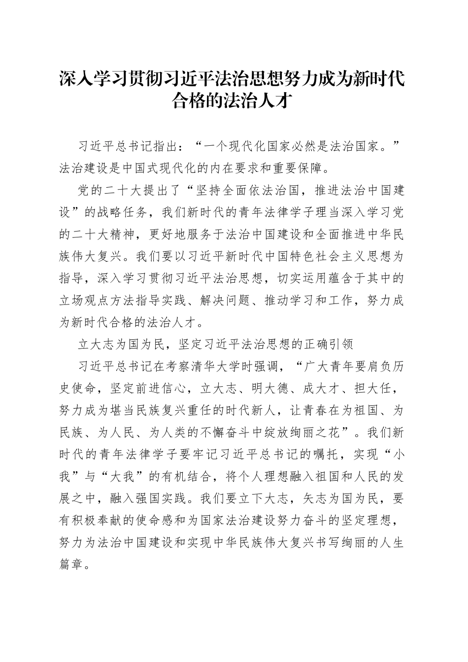 深入学习贯彻习近平法治思想 努力成为新时代合格的法治人才_第1页