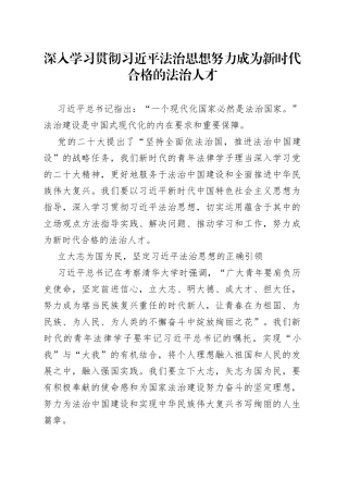 深入学习贯彻习近平法治思想 努力成为新时代合格的法治人才