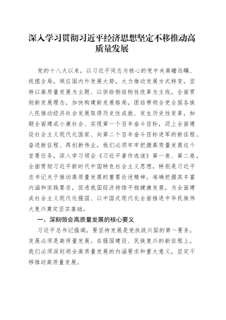 深入学习贯彻习近平经济思想坚定不移推动高质量发展