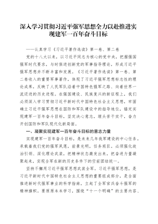 深入学习贯彻习近平强军思想 全力以赴推进实现建军一百年奋斗目标