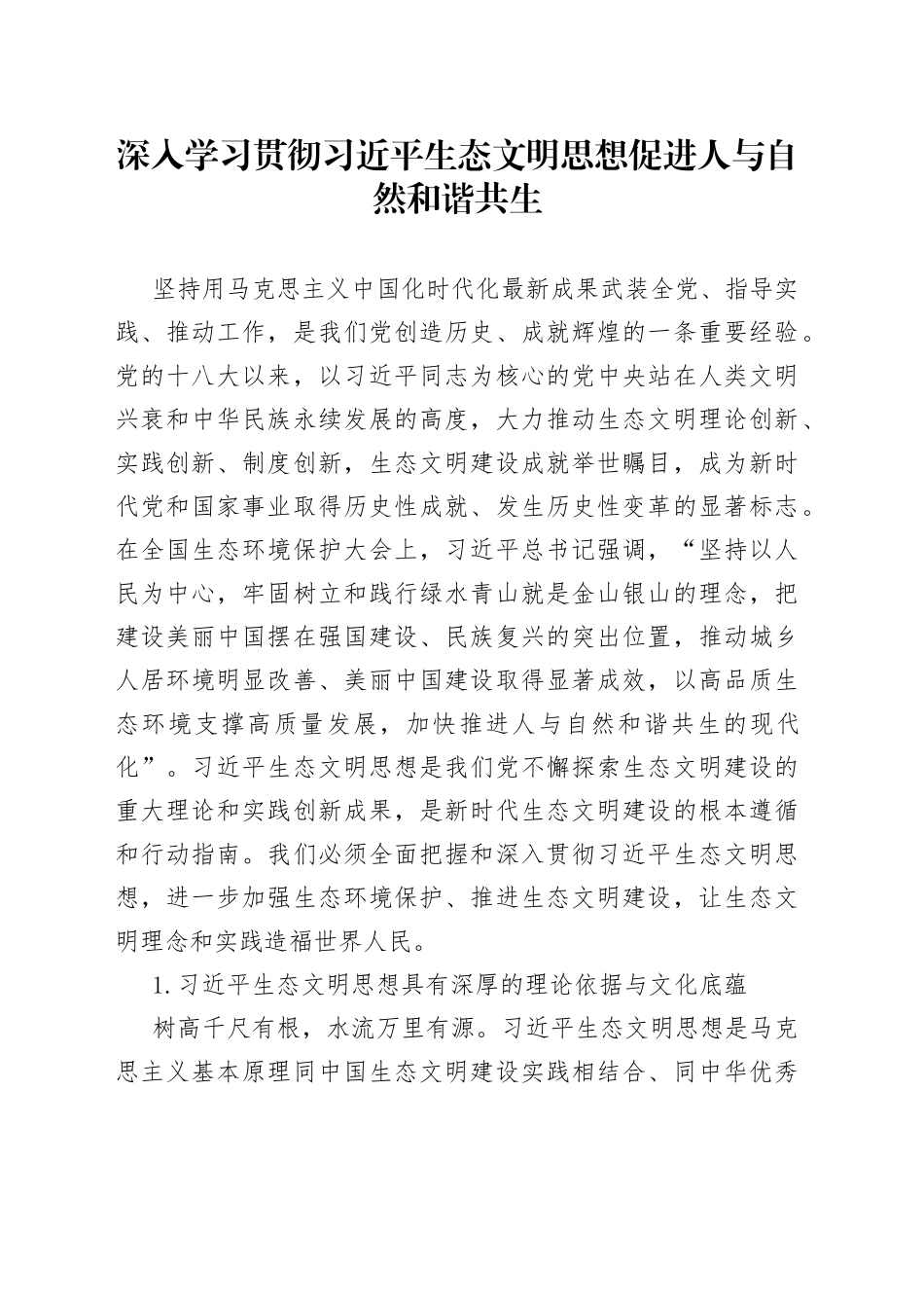 深入学习贯彻习近平生态文明思想 促进人与自然和谐共生_第1页