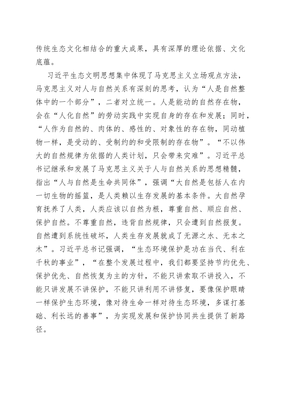 深入学习贯彻习近平生态文明思想 促进人与自然和谐共生_第2页
