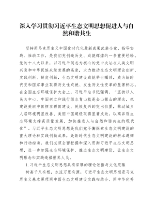 深入学习贯彻习近平生态文明思想 促进人与自然和谐共生