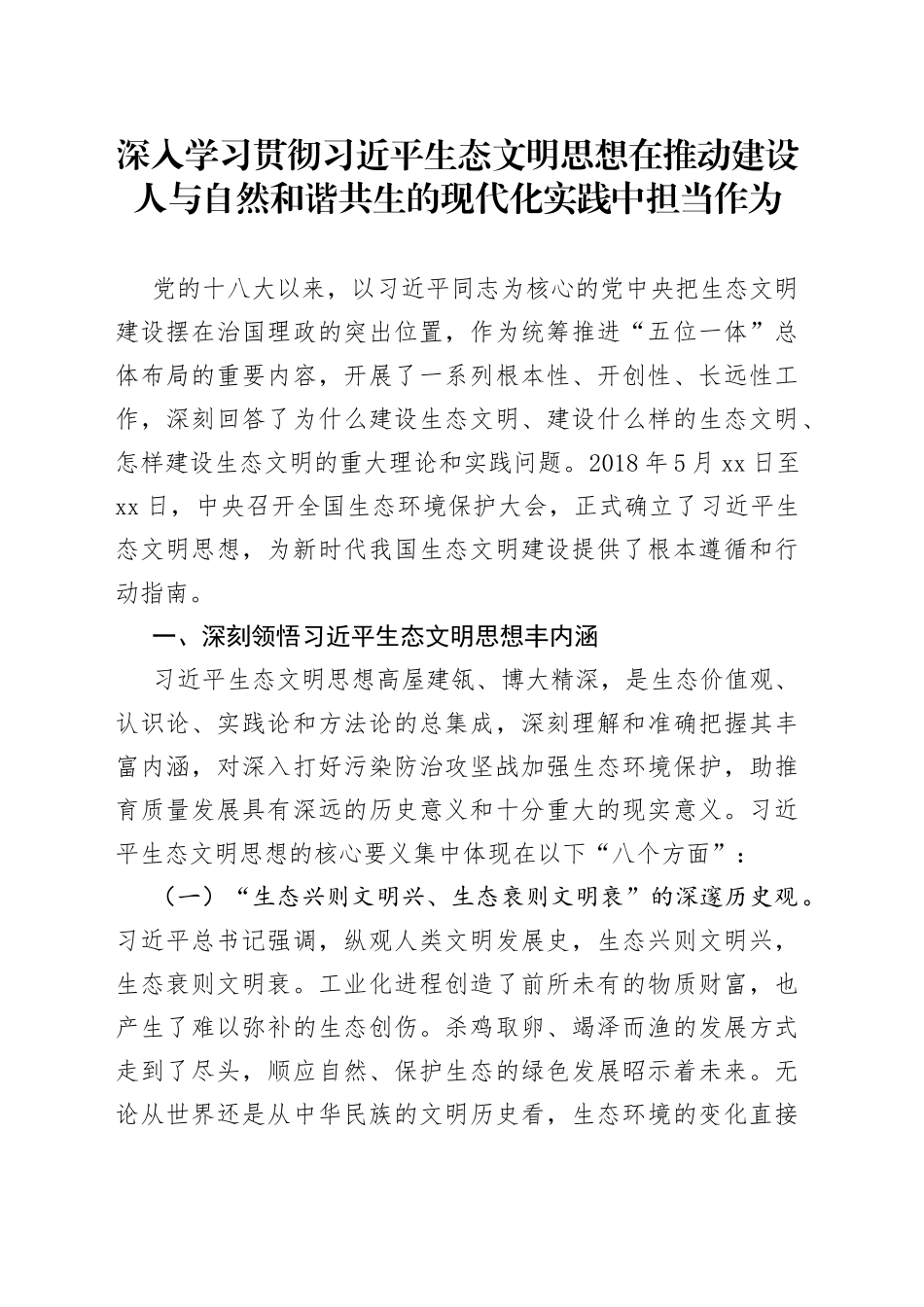 深入学习贯彻习近平生态文明思想在推动建设人与自然和谐共生的现代化实践中担当作为_第1页