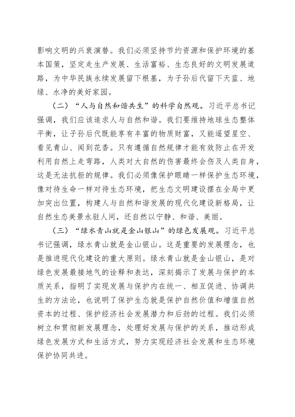 深入学习贯彻习近平生态文明思想在推动建设人与自然和谐共生的现代化实践中担当作为_第2页