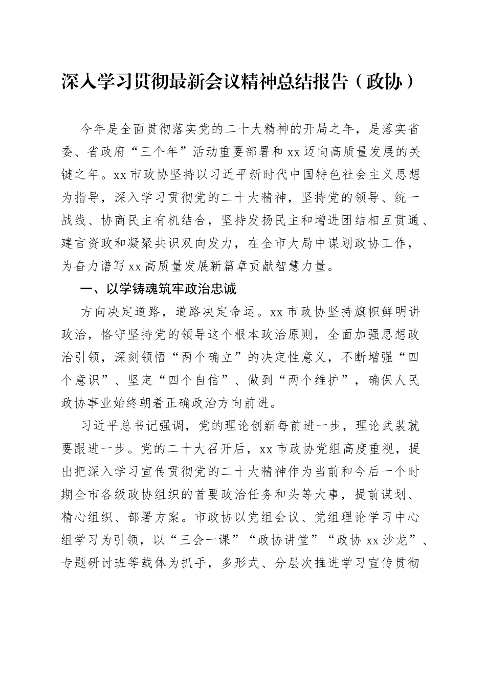 深入学习贯彻最新会议精神总结报告（政协）_第1页