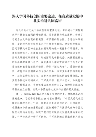 深入学习科技创新重要论述，在高质量发展中扎实推进共同富裕