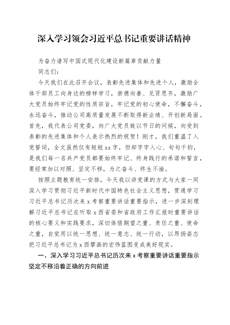 深入学习领会习近平总书记重要讲话精神讲话_第1页