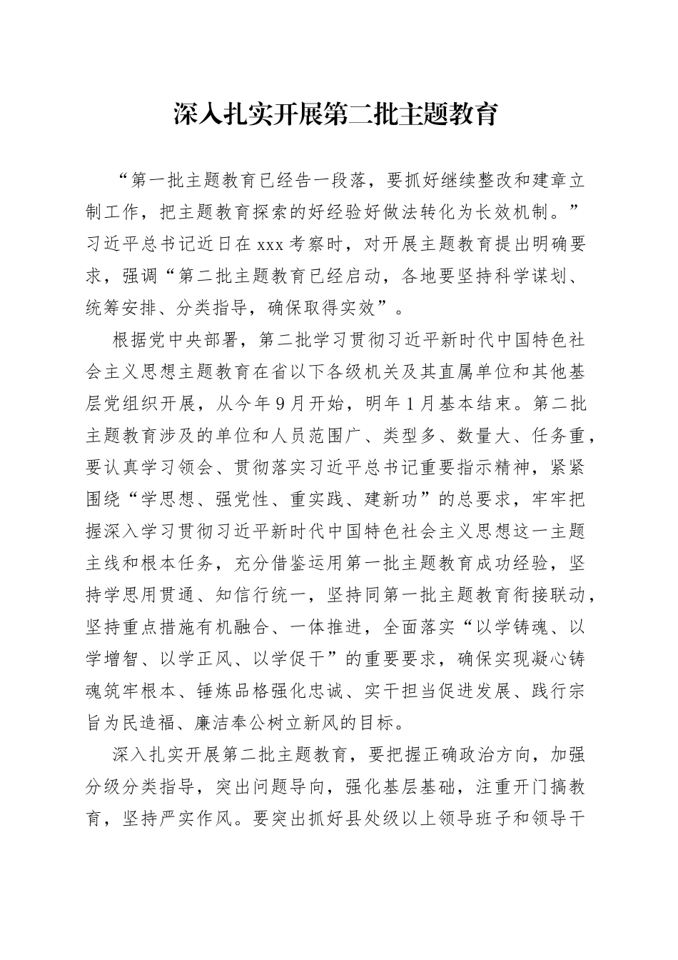 深入扎实开展第二批主题教育_第1页