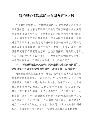 深挖理论实践富矿 大兴调查研究之风
