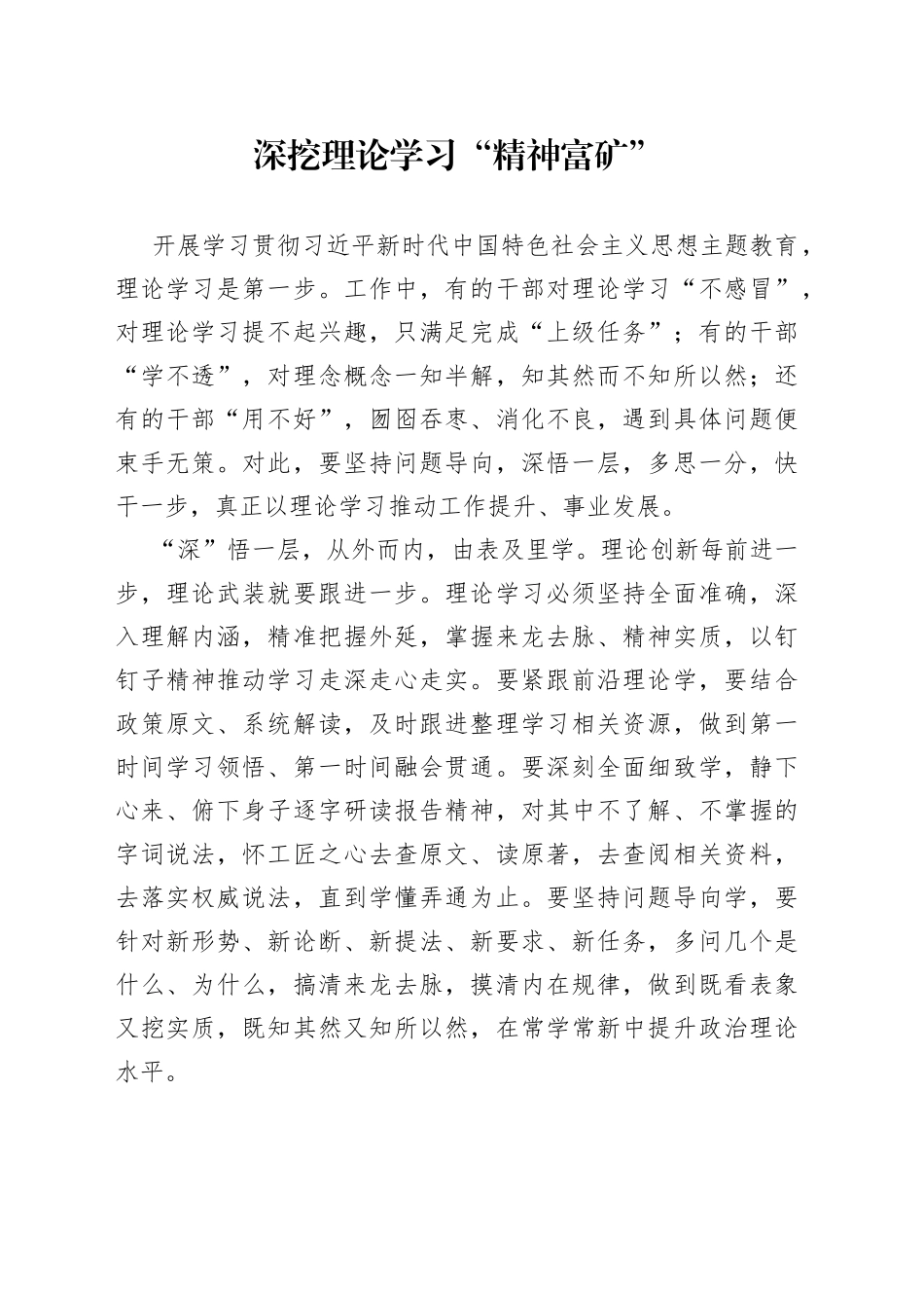 深挖理论学习“精神富矿”_第1页