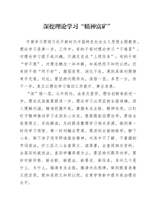 深挖理论学习“精神富矿”