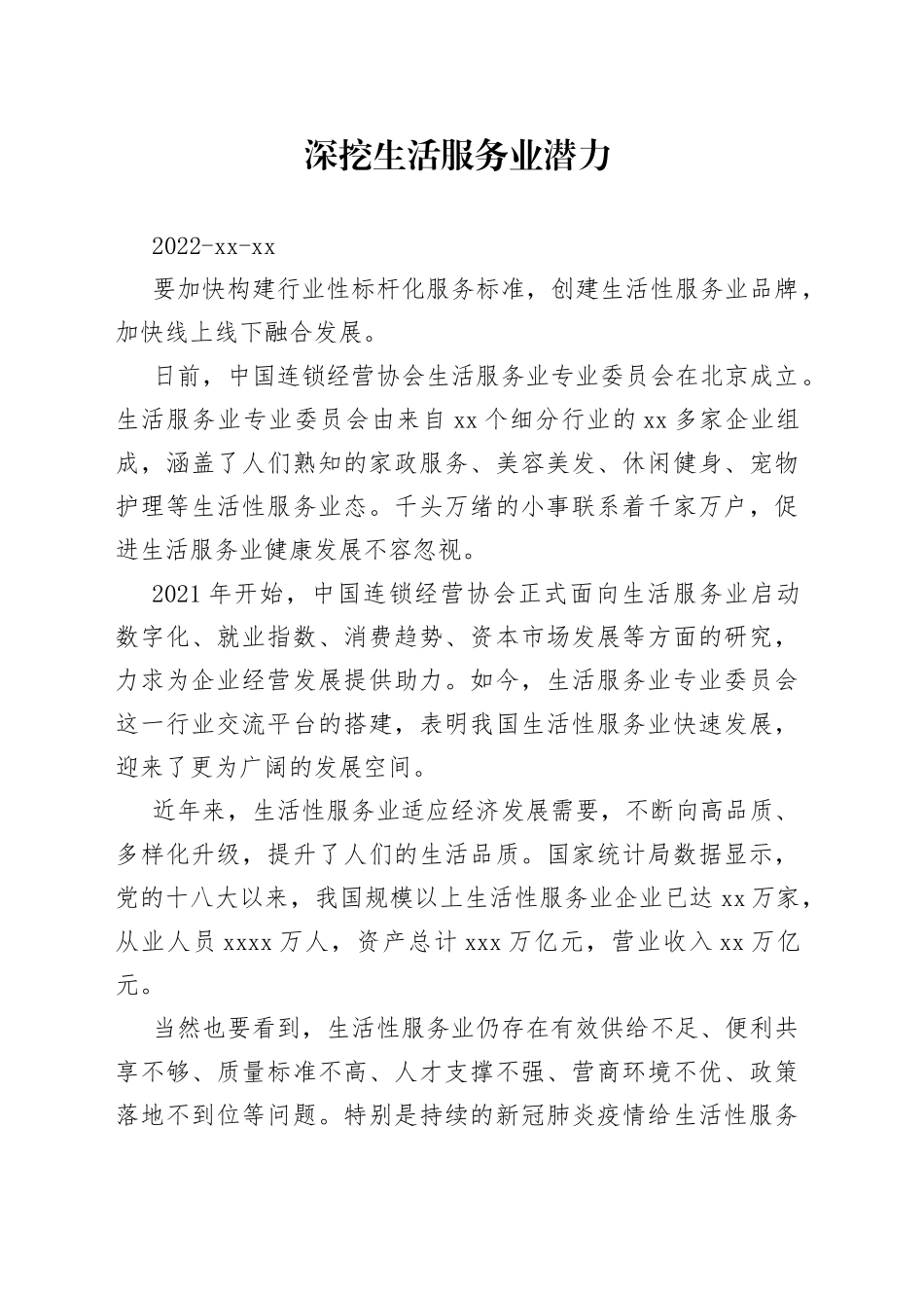 深挖生活服务业潜力_第1页