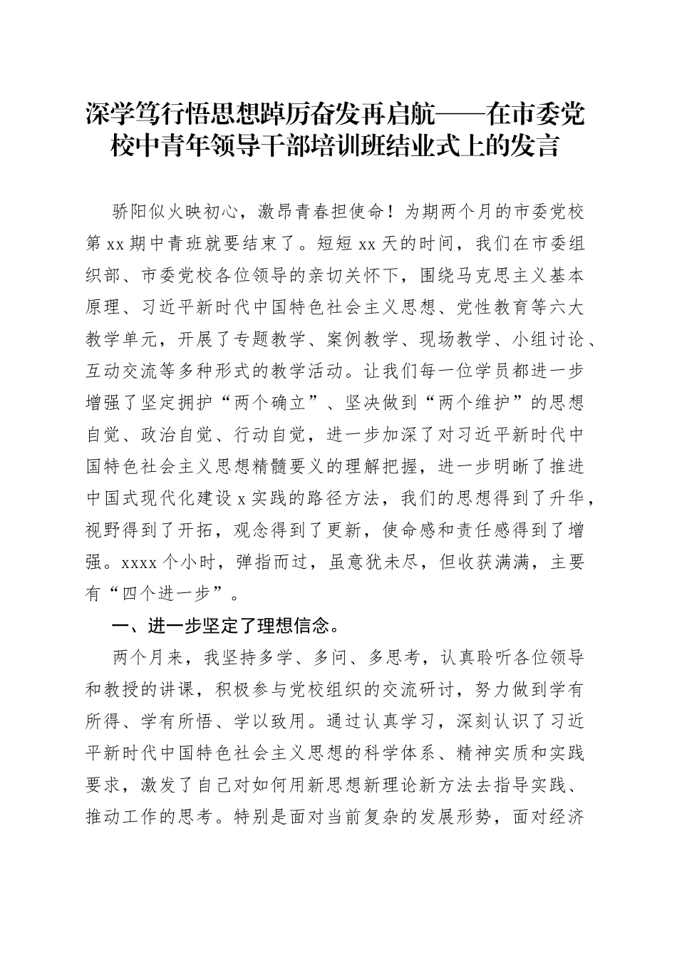 深学笃行悟思想 踔厉奋发再启航——在市委党校中青年领导干部培训班结业式上的发言_第1页