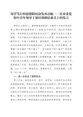深学笃行悟思想 踔厉奋发再启航——在市委党校中青年领导干部培训班结业式上的发言