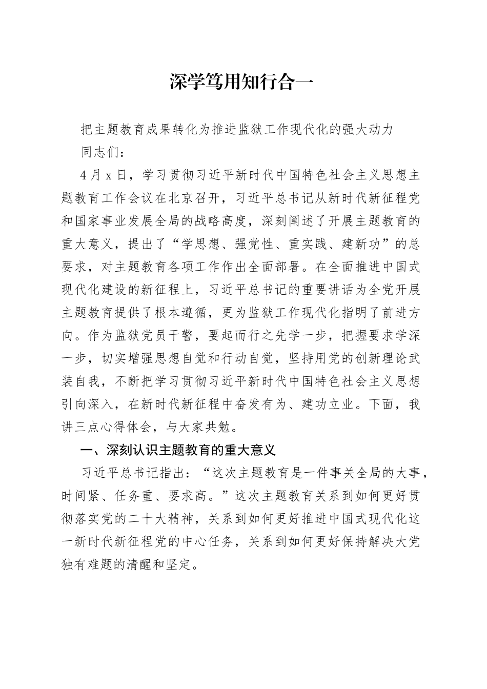 深学笃用  知行合一 把主题教育成果转化为推进监狱工作现代化的强大动力_第1页